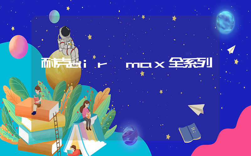 耐克air max全系列插圖
